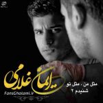 دانلود آهنگ ایمان غلامی شنیدم2