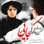 دانلود آهنگ محسن چاوشی کجايی