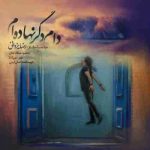 دانلود آهنگ رضا یزدانی دام دگر نهاده ام