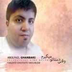 دانلود آهنگ جدید ابوالفضل قنبری وقتی دستاتو میگیرم