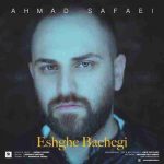 دانلود آهنگ جدید احمد صفایی عشق بچگی