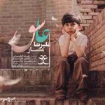 دانلود آهنگ جدید علیرضا عصار عاشق
