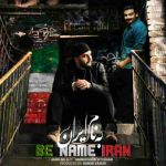 دانلود آهنگ امیرحسین افتخاری و امین بیگ ای به نام ایران
