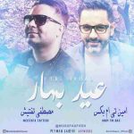 دانلود آهنگ جدید امین تی ام بکس و مصطفی تفتیش عید بهار