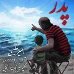 دانلود آهنگ امیر عظیمی پدر