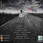 دانلود آهنگ امیر عظیمی زیر نیم کاسه