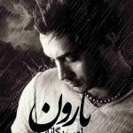 دانلود آهنگ امیر یگانه بارون