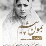 دانلود آهنگ آرشاوین بمون پیشم