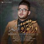 دانلود آهنگ آرشاوین در آغوش تو