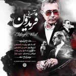 دانلود آهنگ جدید فریدون آسرایی اتفاقی نیست