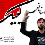 دانلود آهنگ حامد زمانی لبیک