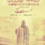 دانلود آهنگ حامد زمانی صبح امید