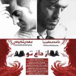 دانلود آهنگ حامد محضرنیا و مهدی شکوهی از داغ تو