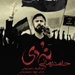 دانلود آهنگ حامد زمانی نه دی