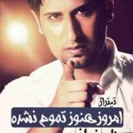 دانلود آهنگ حامد زمانی امروز هنوز تموم نشده