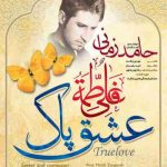 دانلود آهنگ حامد زمانی عشق پاک