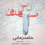 دانلود آهنگ حامد زمانی نحن صامدون