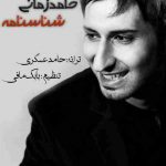 دانلود آهنگ حامد زمانی شناسنامه