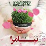 دانلود آهنگ جدید حسین حقیقی سین مثل سامرا
