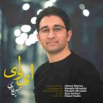 دانلود آهنگ جدید حسین طاهری ای وای