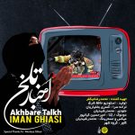 دانلود آهنگ ایمان قیاسی اخبار تلخ