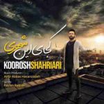 دانلود آهنگ جدید کوروش شهریاری کجای این شهری