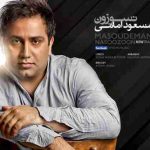 دانلود آهنگ مسعود امامی نسوزون