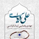 دانلود آهنگ مهدی یغمایی و ایمان قیاسی علی دریاست