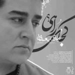دانلود آهنگ مهدی یغمایی کجای راهی