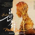 دانلود آهنگ مهدی یغمایی پاییز تنهایی