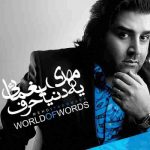 دانلود آهنگ مهدی یغمایی یه دنیا حرف
