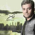 دانلود آهنگ میثم ابراهیمی تو و من