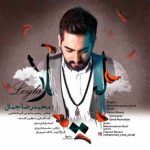 دانلود آهنگ جدید محمدرضا جمال لیلا