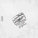 دانلود آهنگ محسن چاوشی خشخاش