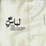 محسن چاوشی لباس نو
