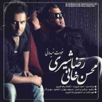 رضا شیری و محسن خانی خودت نمیدونی