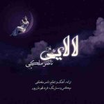 دانلود آهنگ جدید ناصر ملکی لالایی