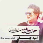 دانلود آهنگ امید جهان یا رسول الله