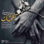 رضا صادقی آغوش امن