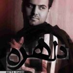 دانلود آهنگ رضا شیری دلهره