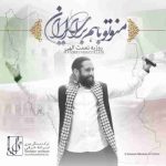 دانلود آهنگ روزبه نعمت الهی من و تو با هم برای ايران