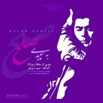سالار عقیلی به سپیدی صلح