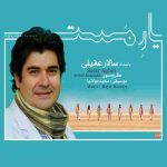 دانلود آهنگ سالار عقیلی یار مست