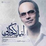 دانلود آهنگ شهرام شکوهی ليلا کجايی