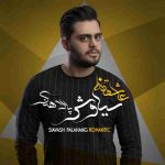 سیاوش پالاهنگ عاشقانه