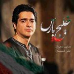 دانلود آهنگ همایون شجریان خلیج پارس