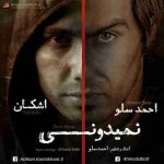 دانلود آهنگ احمد سلو و اشکان نمیدونی