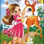  کودکانه آهویی دارم خوشگله