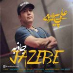 دانلود آهنگ جدید علی پیرصومی جاذبه