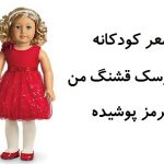  کودکانه عروسک قشنگ من